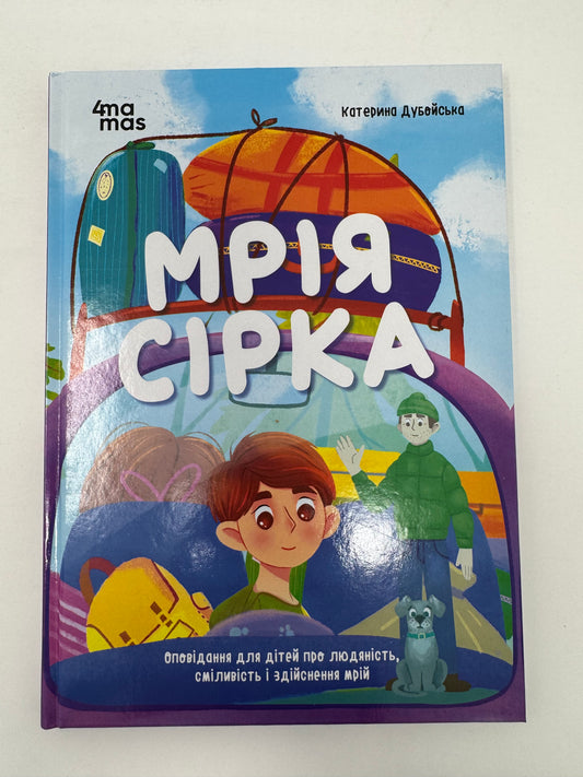 Мрія Сірка. Оповідання для дітей про людяність, сміливість і здійснення мрій / Книги сучасні українські для дітей