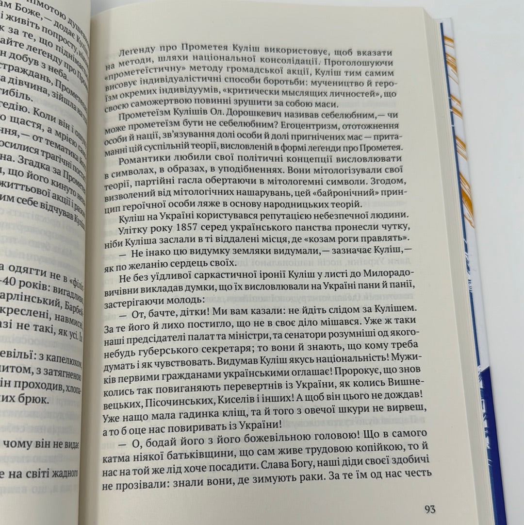 Мовчуще божество. Романи Куліша. В. Домонтович / Важливі українські книги