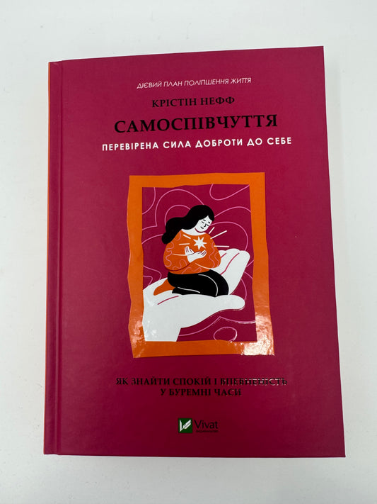 Самоспівчуття. Перевірена сила доброти до себе. Крістін Нефф / Книги з самопізнання та саморозвитку