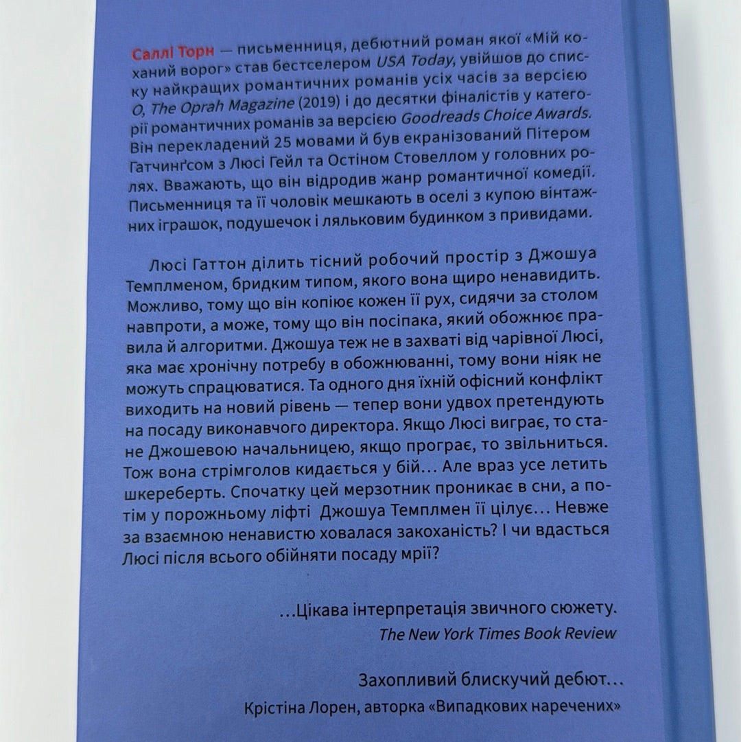 Мій коханий ворог. Саллі Торн / Світові бестселери українською. Бестселер USA Today