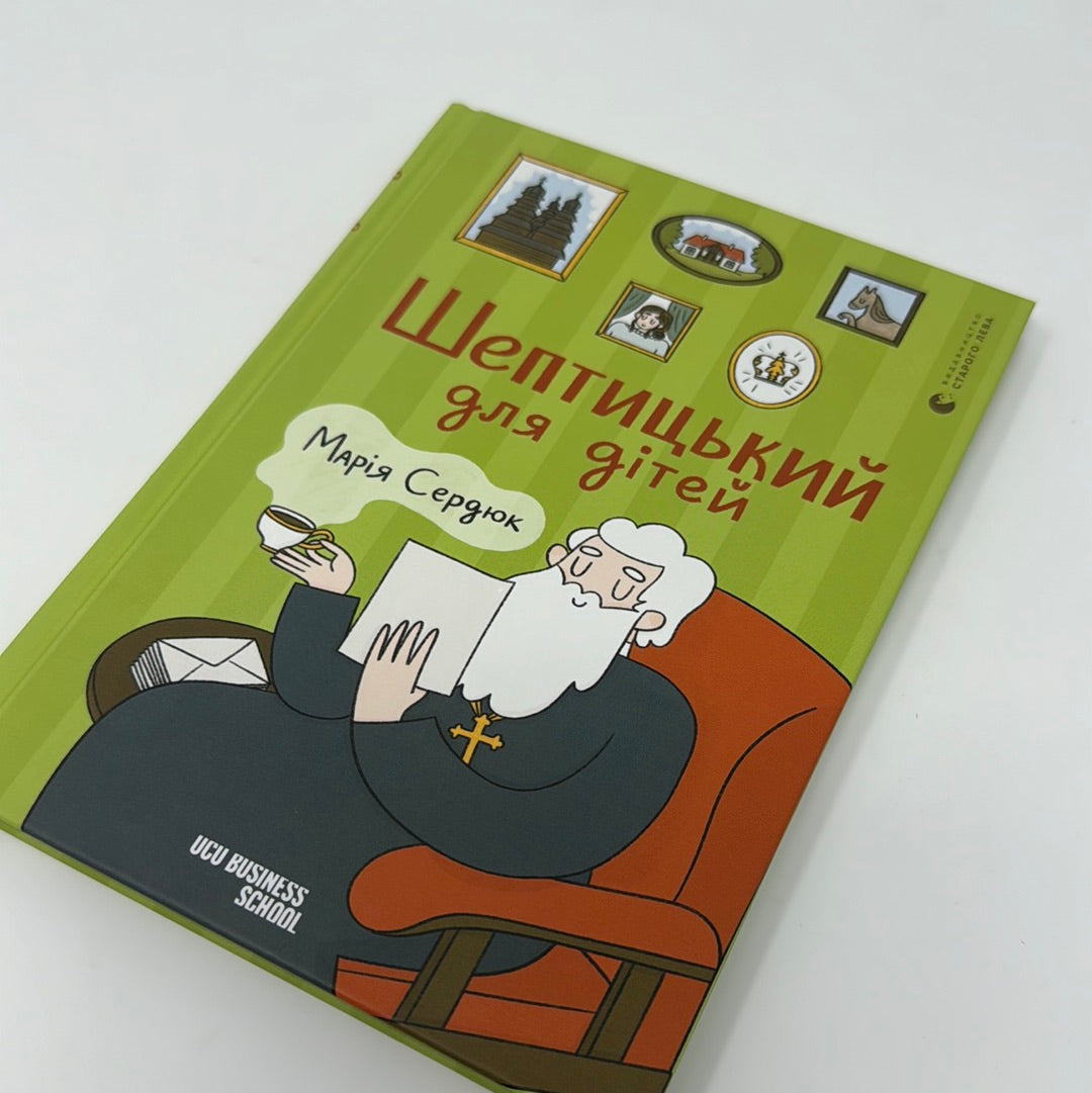 Шептицький для дітей. Марія Сердюк / Книги для дітей про відомих українців