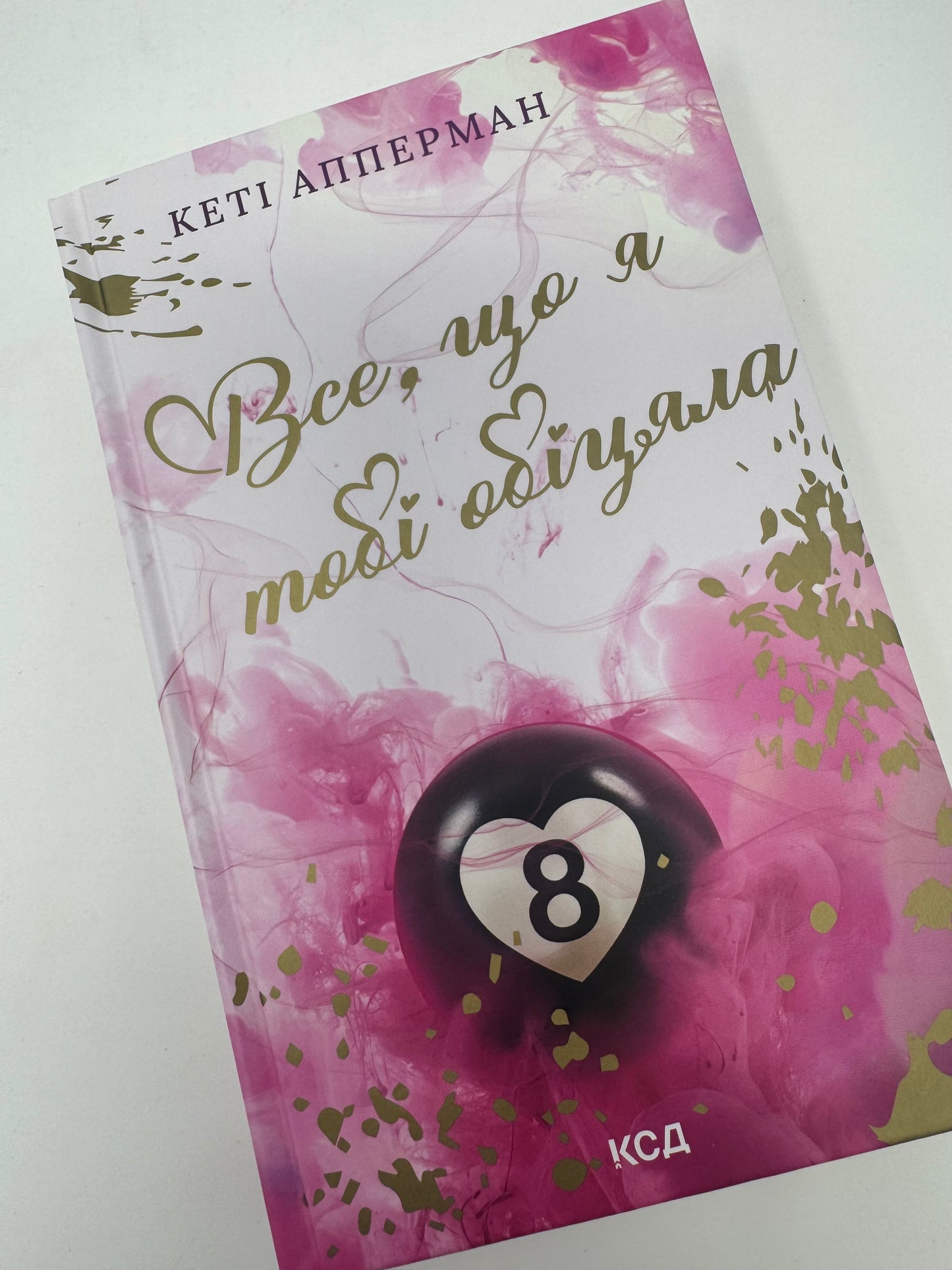 Все, що я тобі обіцяла. Кеті Апперман / Книги любовні та реальні романи