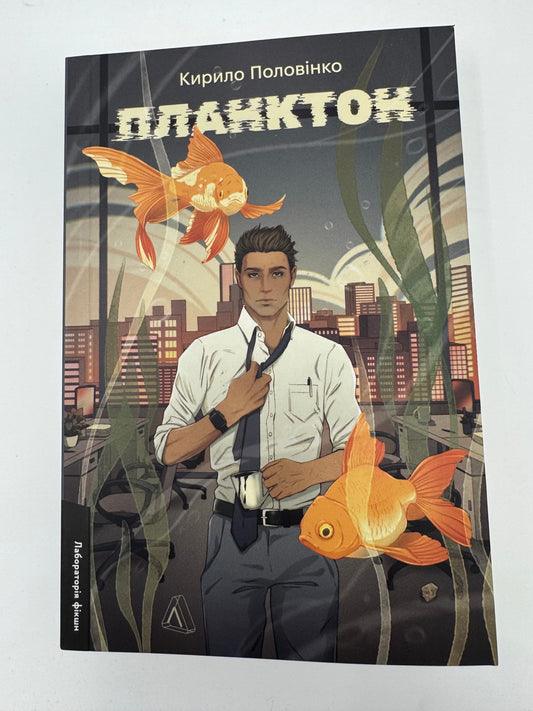Планктон. Кирило Половінко / Книги сучасна проза українська
