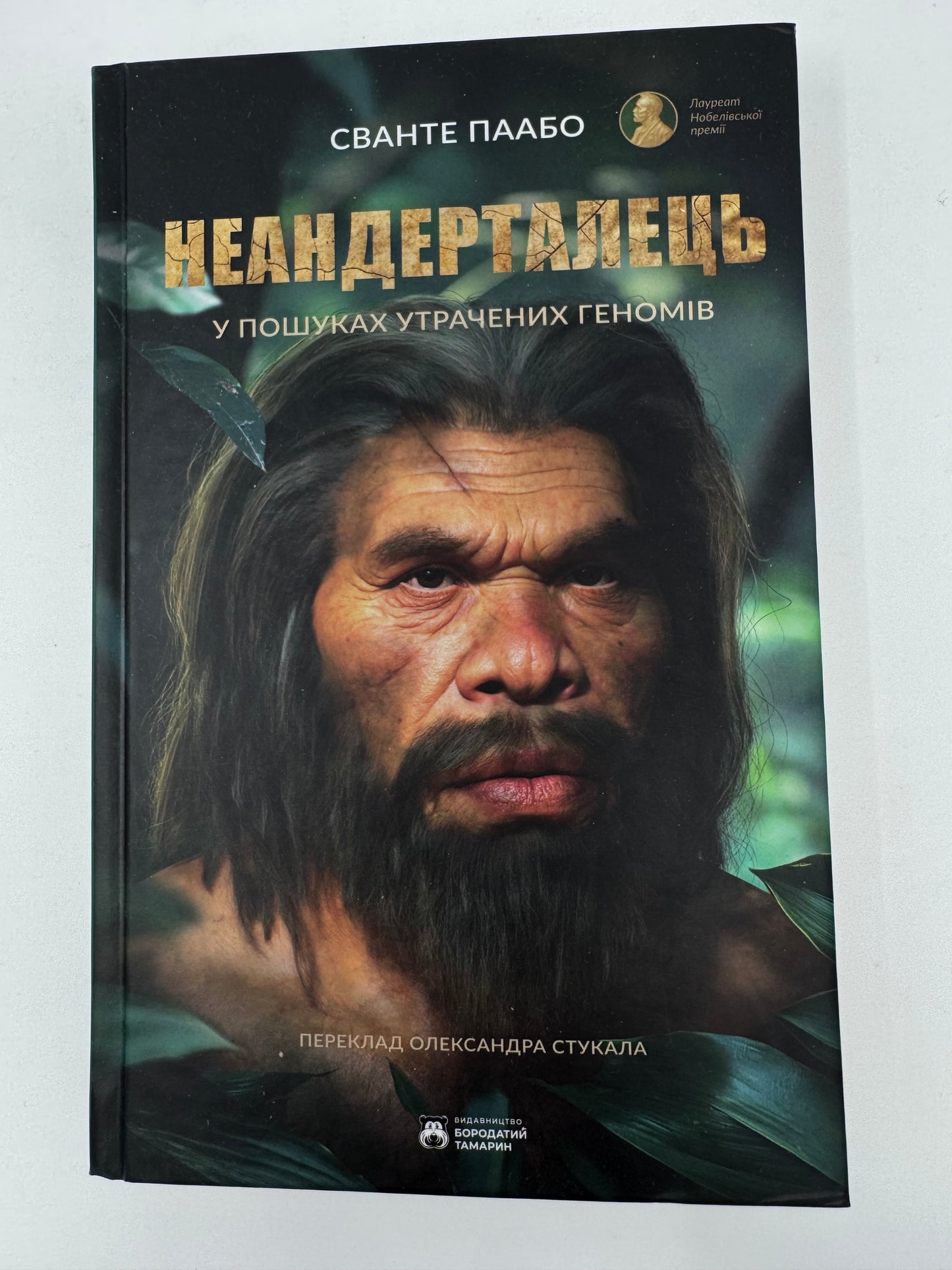 Неандерталець. У пошуках утрачених геномів. Сванте Паабо / Пізнавальні книги для дітей та дорослих, наукові бестселери
