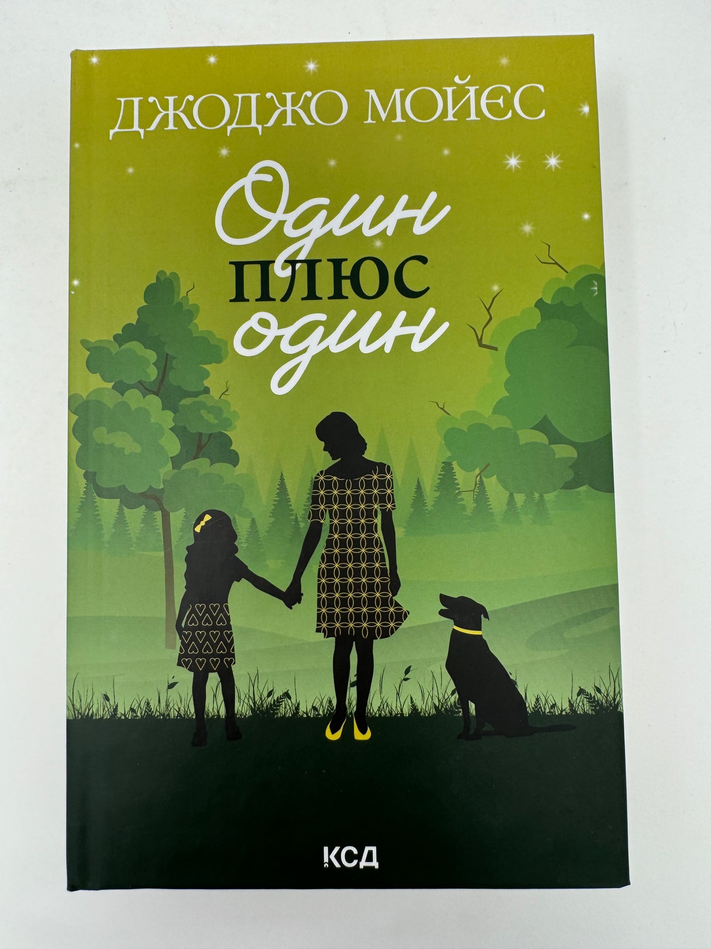 Один плюс один. Джоджо Мойєс / Світові бестселери українською купити