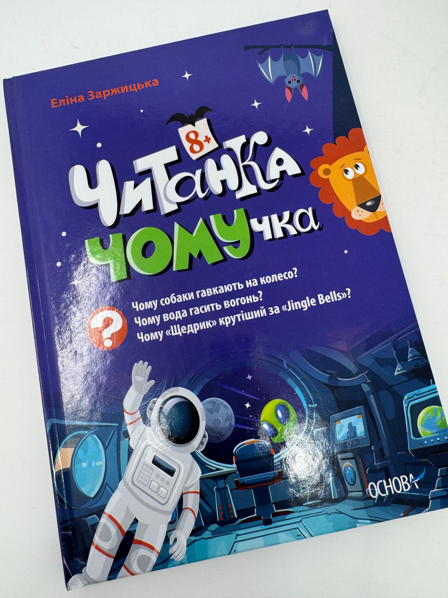 Читанка - ЧОМУчка 8+. Еліна Заржицька / Читанки для дітей
