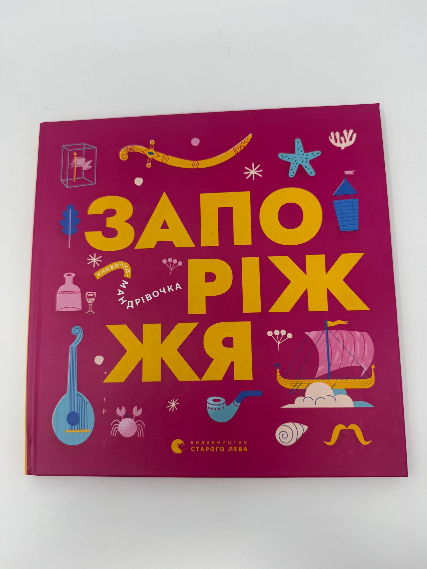 Книжечка-мандрівочка. Запоріжжя / Книги про Україну для дітей