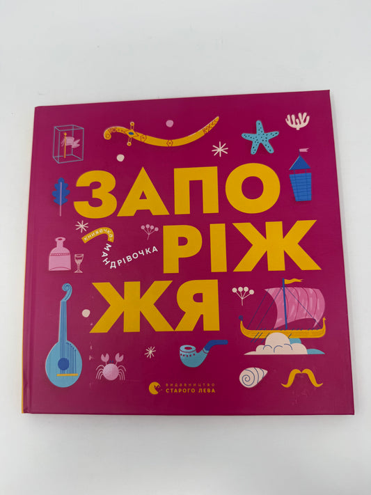 Книжечка-мандрівочка. Запоріжжя / Книги про Україну для дітей