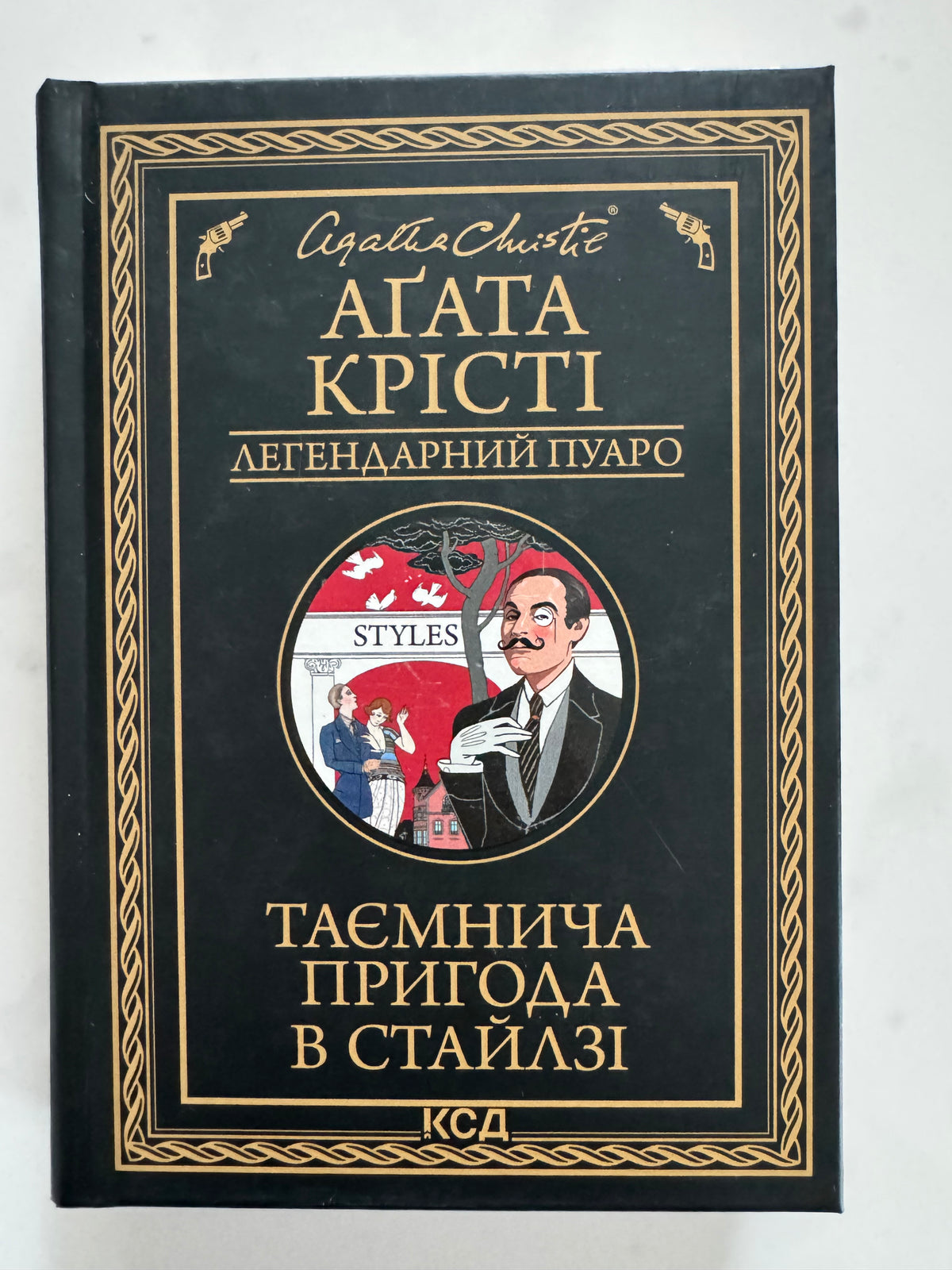 Таємнича пригода в Стайлзі (серія в чорній обкладинці). Аґата Крісті / Класичні детективи купити