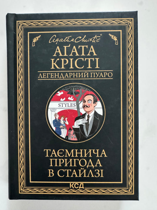 Таємнича пригода в Стайлзі (серія в чорній обкладинці). Аґата Крісті / Класичні детективи купити