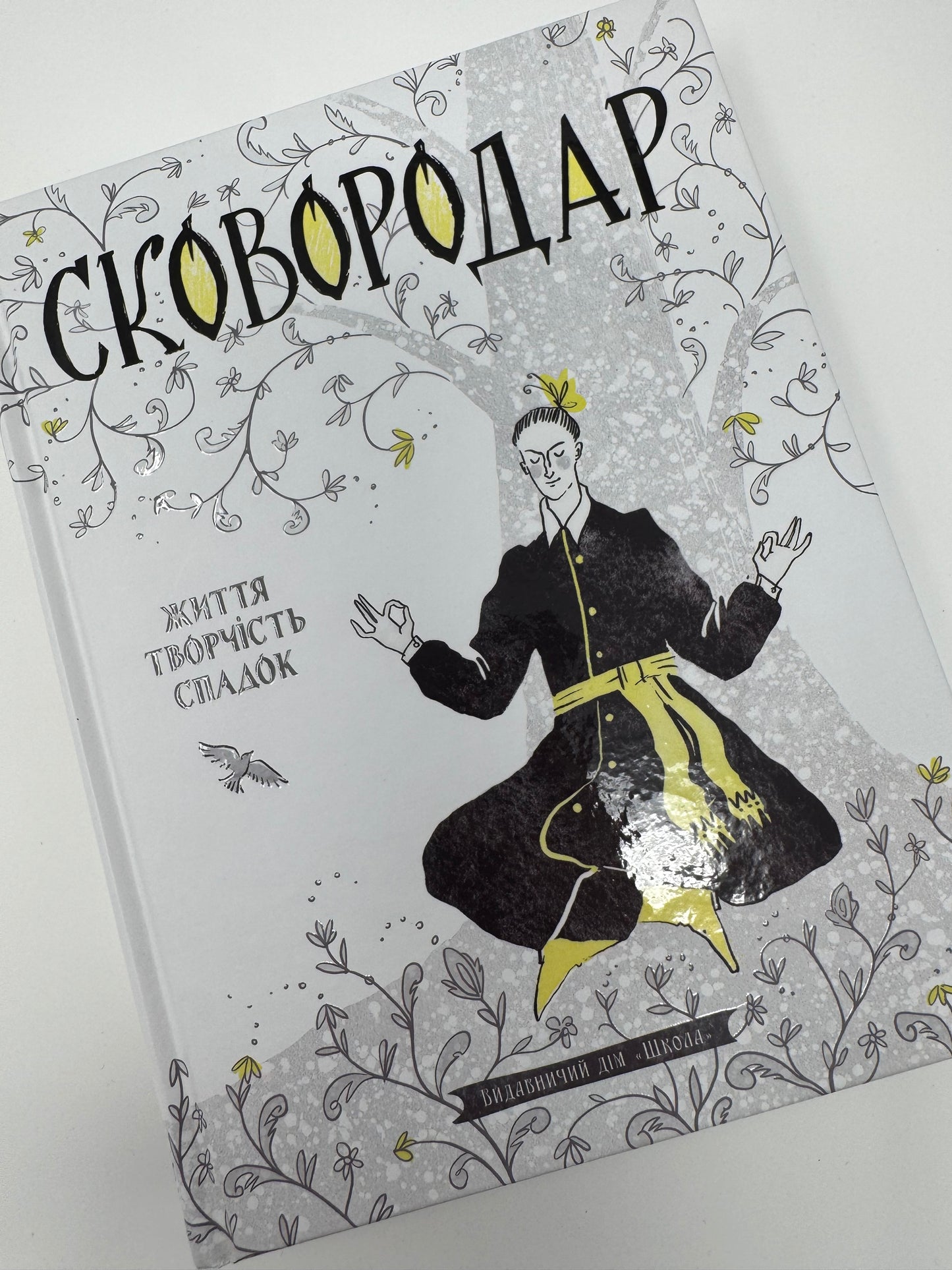 СковороДАР. Життя, творчість, спадок / Подарункові книги про Григорія Сковороду