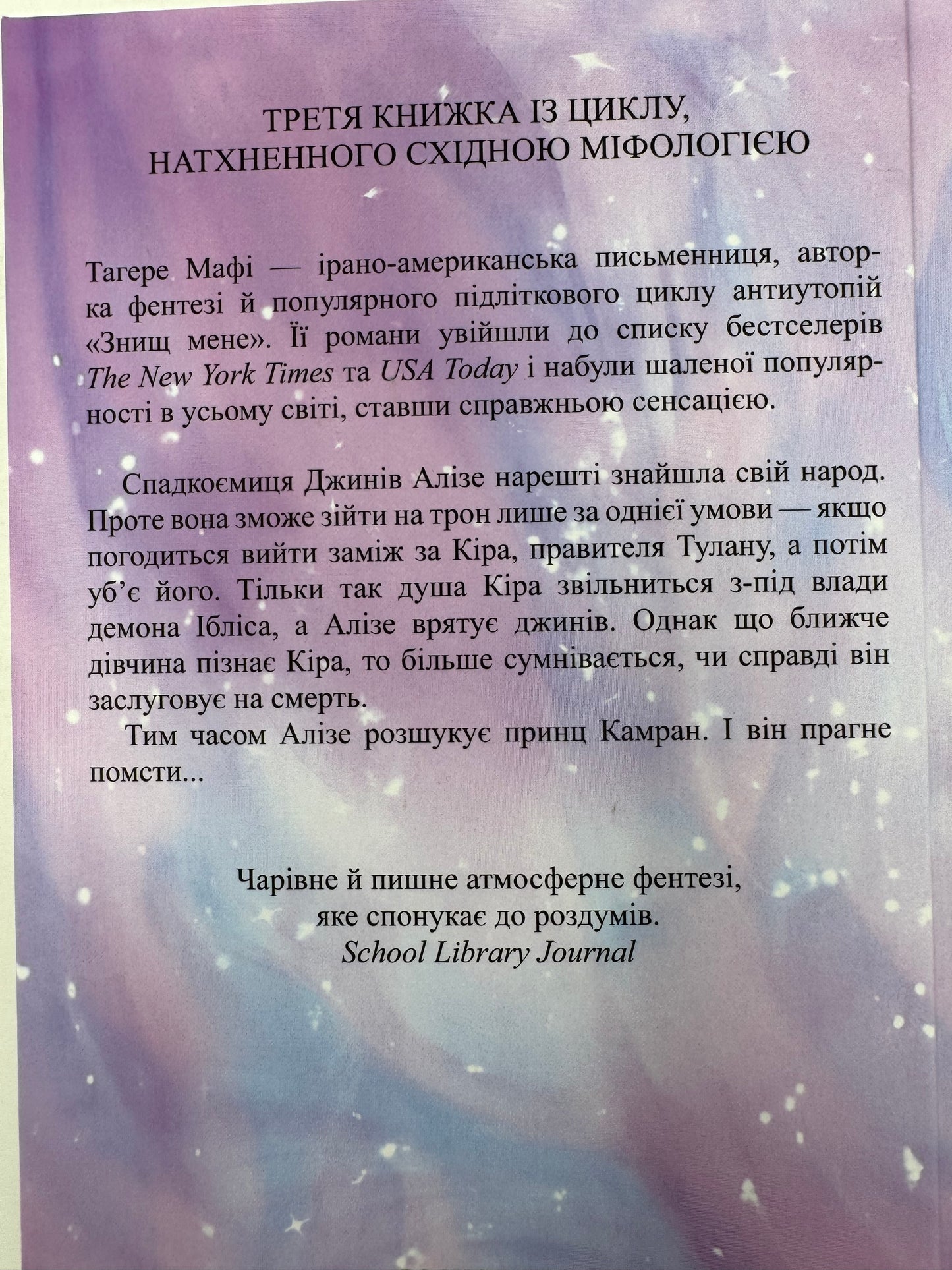 Це зіткане королівство. І вся ця спотворена слава. Книга 3. Тагере Мафі / Світові бестселери українською