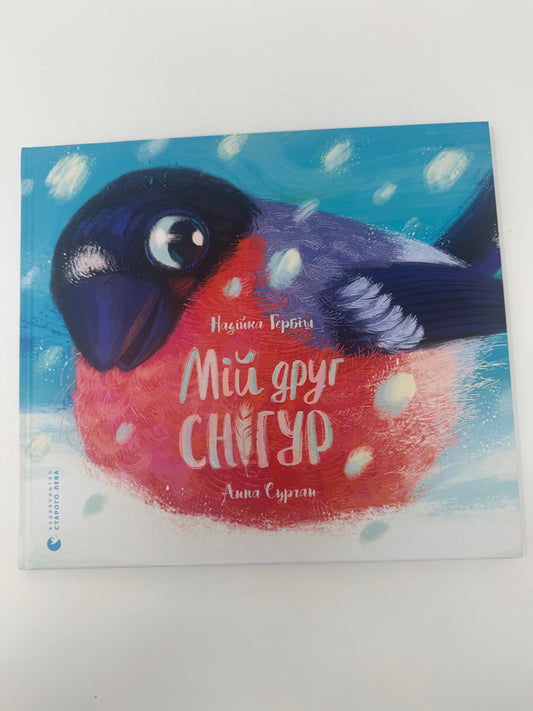 Мій друг снігур. Надійка Гербіш / Книги для дітей