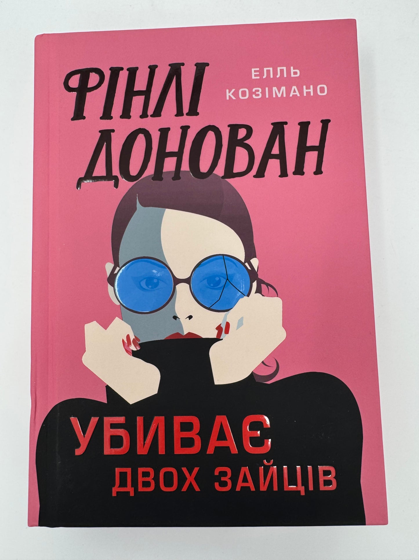 Фінлі Донован убиває двох зайців. Елль Козімано / Світові бестселери купити українською