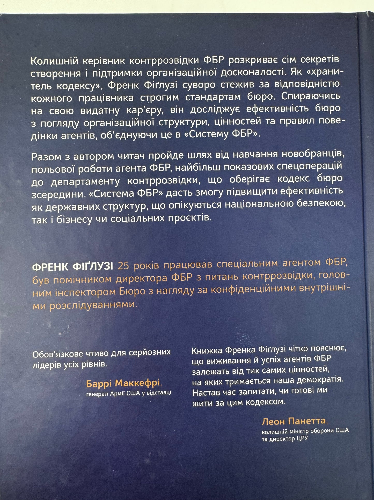 Система ФБР. Кодекс досконалості наймогутнішого відомства США. Френк Фіґлузі / Книги про ФБР українською