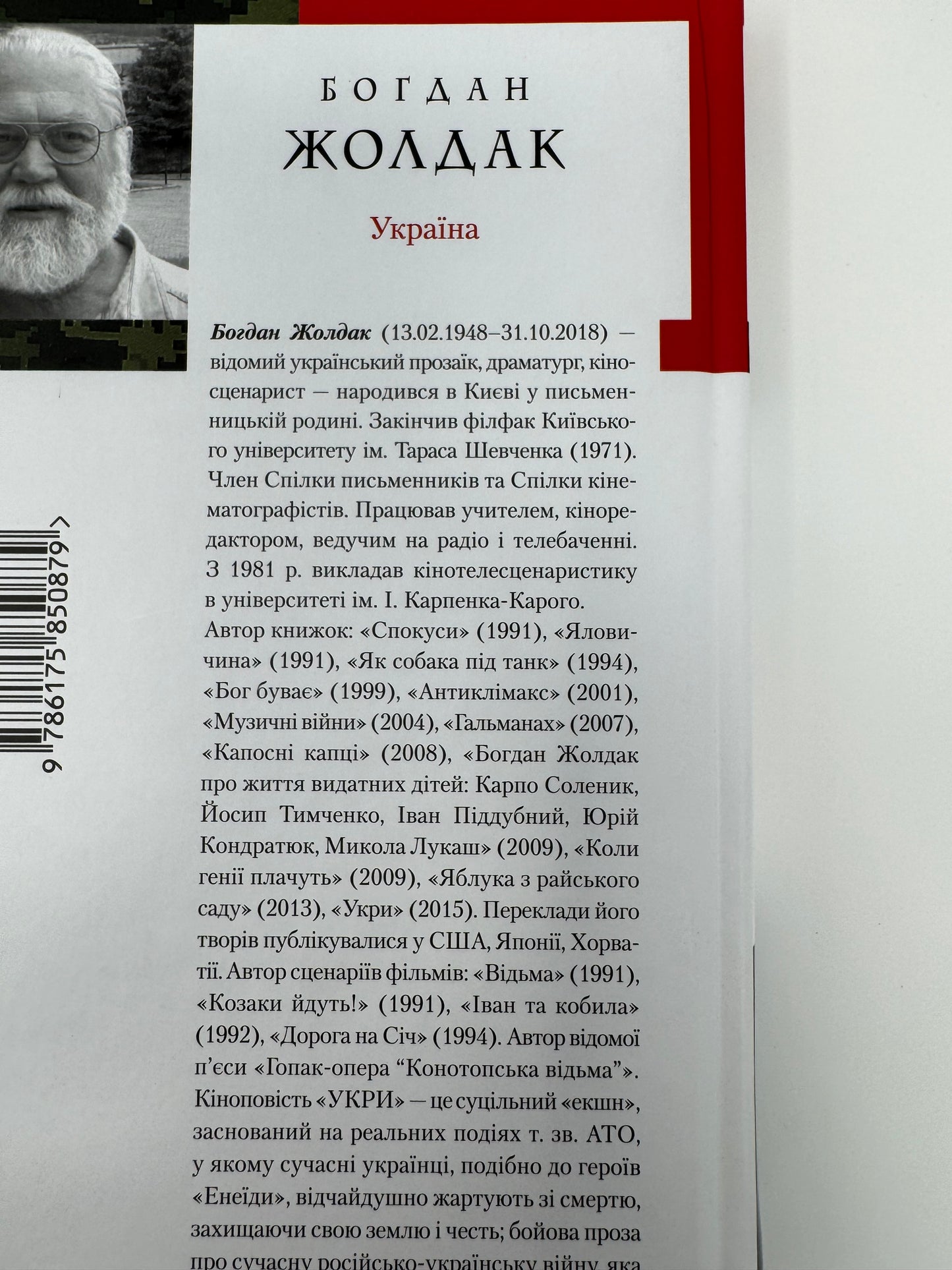 Укри. Бойова проза. Богдан Жолдак / Українські книги купити в США