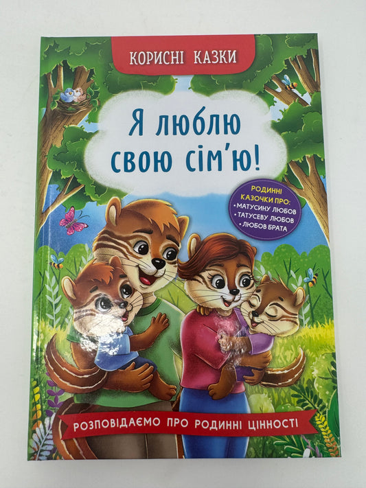 Корисні казки. Я люблю свою сім’ю! / Авторські казки для дітей