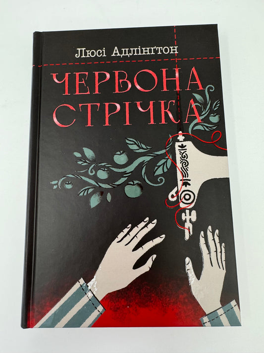 Червона стрічка. Люсі Адлінґтон / Світові бестселери українською