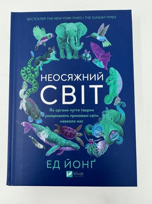 Неосяжний світ. Як органи чуття тварин розкривають приховані світи навколо нас. Ед Йонґ / Світові бестселери українською