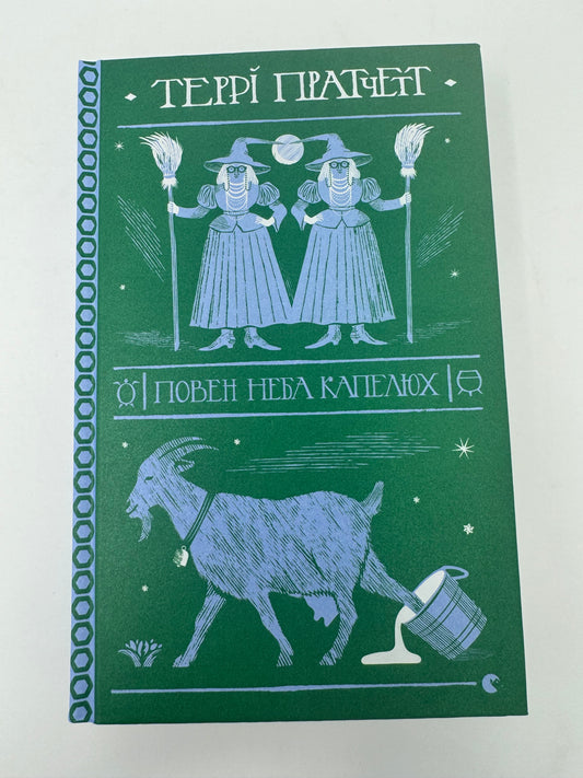 Повен неба капелюх. Террі Пратчетт / Книги Террі Пратчетта українською в США