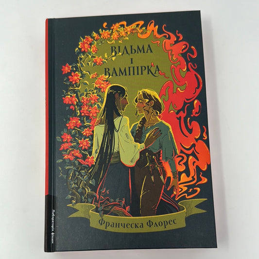 Відьма і вампірка. Франческа Флорес / Темне фентезі українською