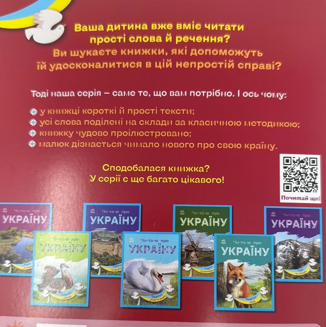 Тварини гір. Читаю про Україну / Книги для читання по складах