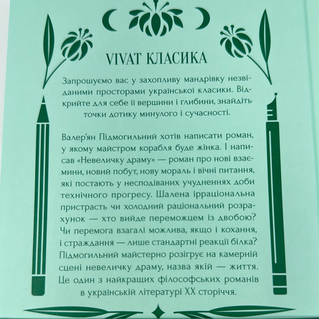 Невеличка драма. Валерʼян Підмогильний / Подарункова українська класика