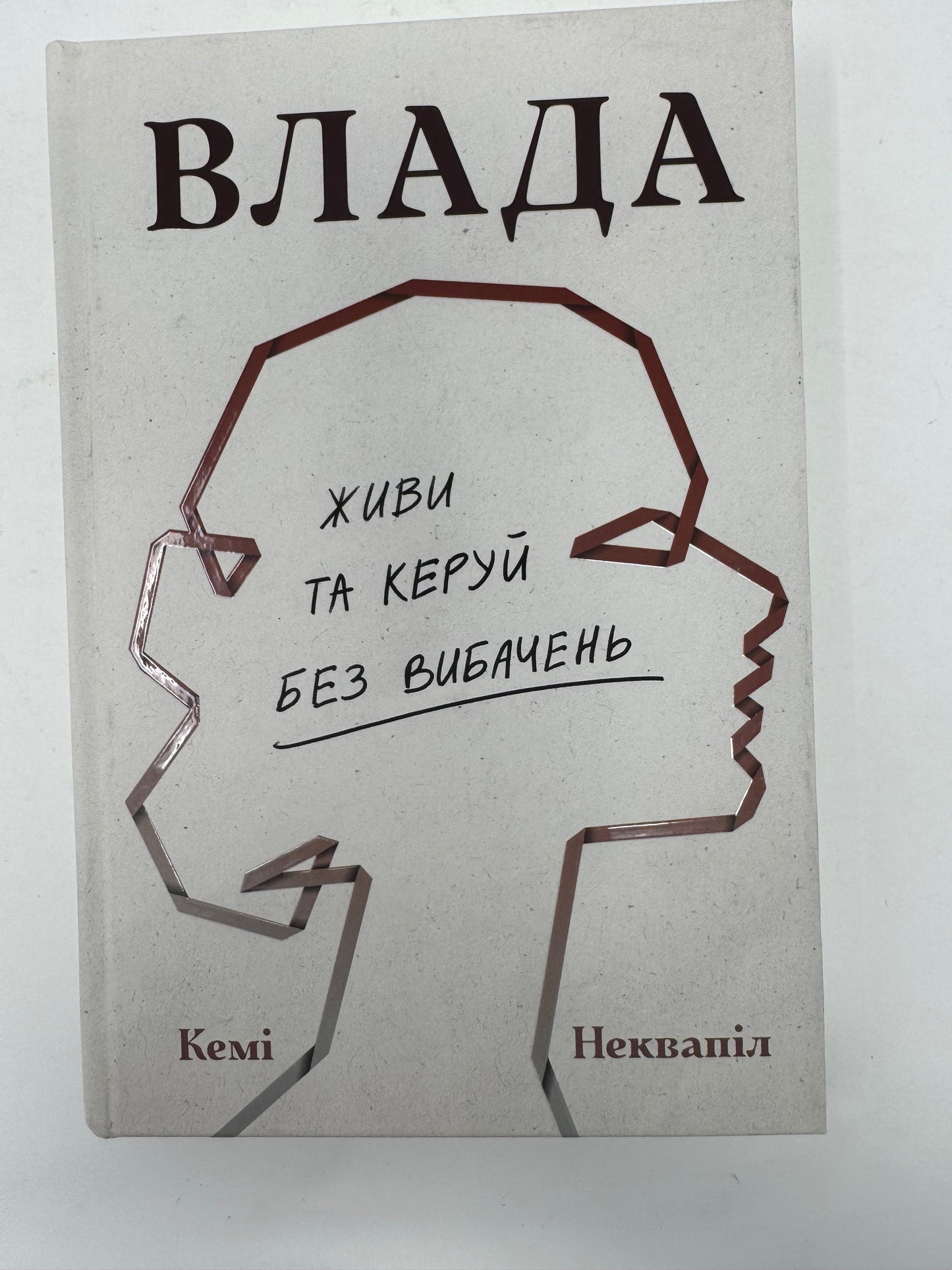 Влада: посібник для жінок з життя і керування без вибачень. Кемі Неквапіл / Книги з мотивації та саморозвитку