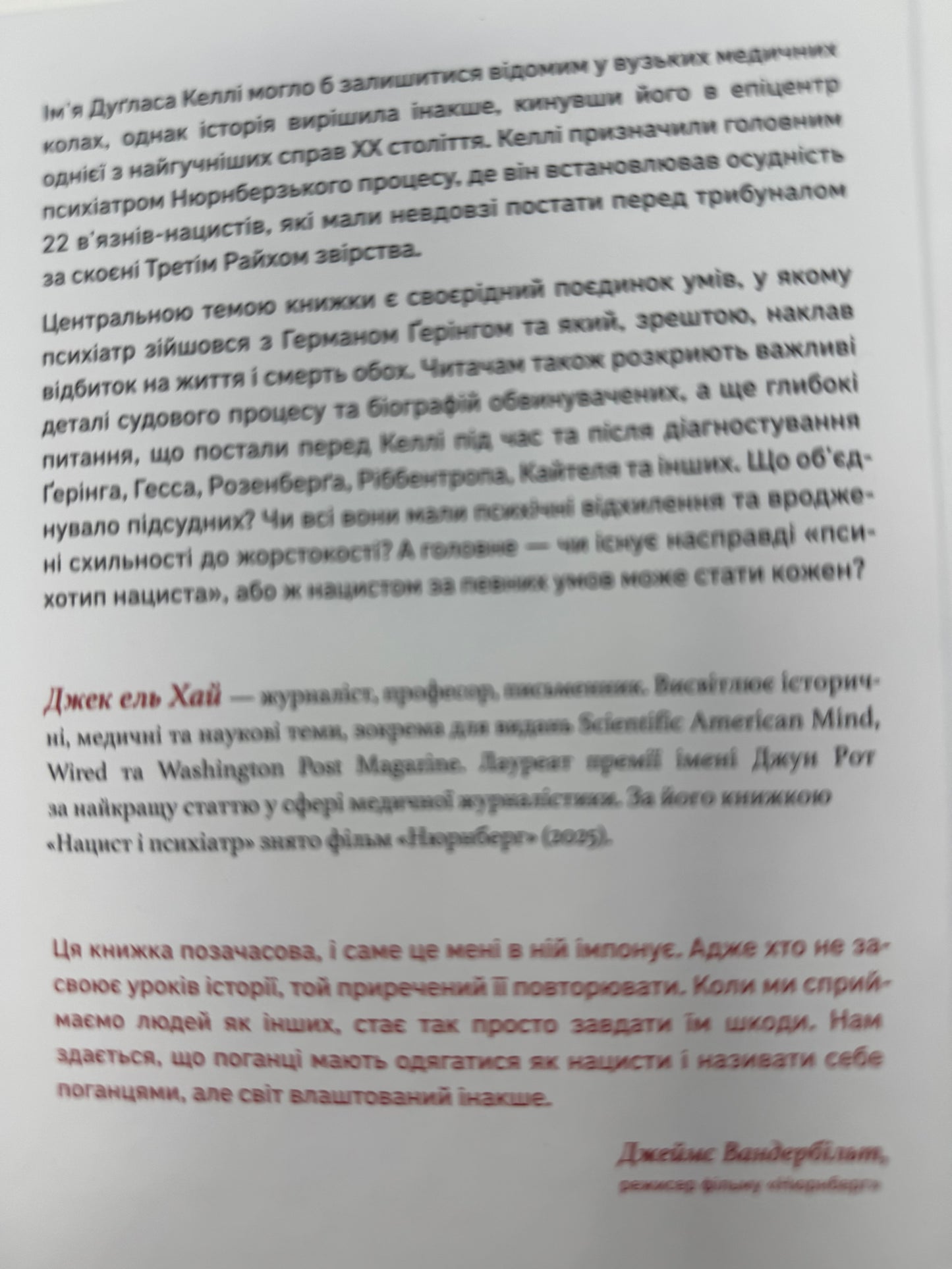 Нацист і психіатр. Доленосна зустріч напередодні Нюрнбергу. Джек Ель Хай / Бестселери з історії та психології