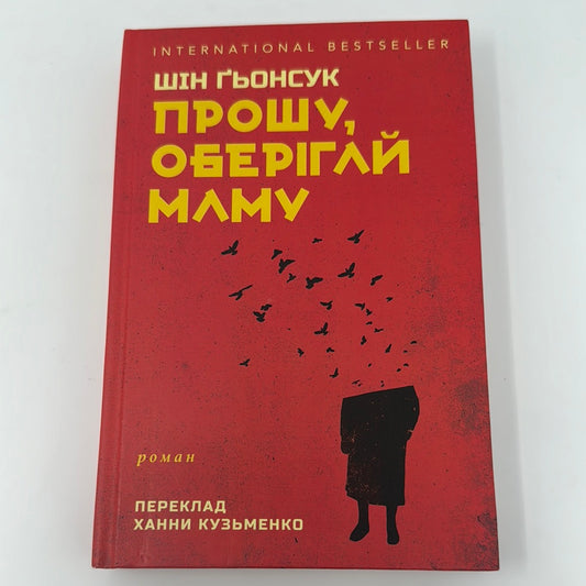 Прошу, оберігай маму. Шін Ґьонсук / Міжнародні бестселери українською