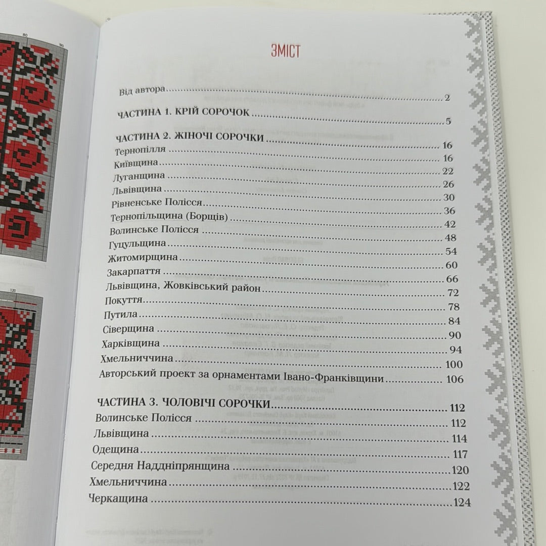 Українська вишиванка. Мальовничі узори. Мотиви. Схеми крою. Лідія Бебешко / Книги про українську вишивку