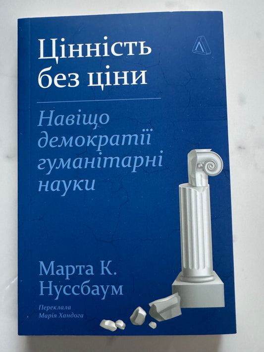 Цінність без ціни. Навіщо демократії гуманітарні науки. Марта К. Нуссбаум / Книги з політології та філософії, для розвитку критичного мислення