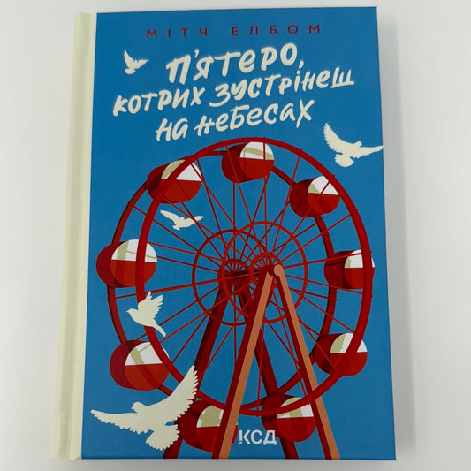 Пʼятеро, котрих зустрінеш на небесах. Мітч Елбом / Світові бестселери українською