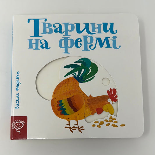 Тварини на фермі. Сторінки-цікавинки. Василь Федієнко / Пізнавальні книги-картонки для малюків