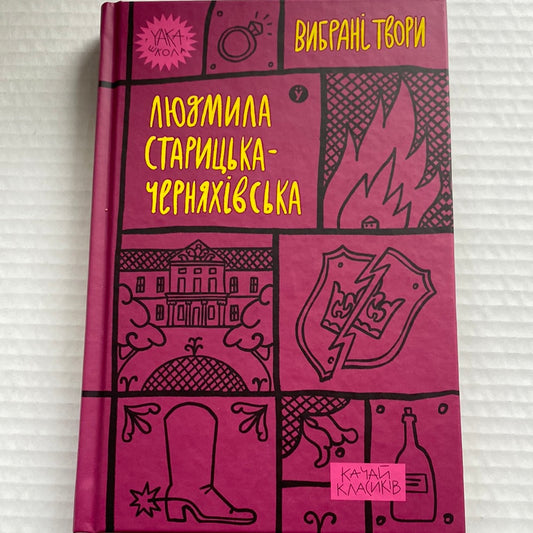 Вибрані твори. Людмила Старицька-Черняхівська. Серія «Качай класиків» / Класика української літератури