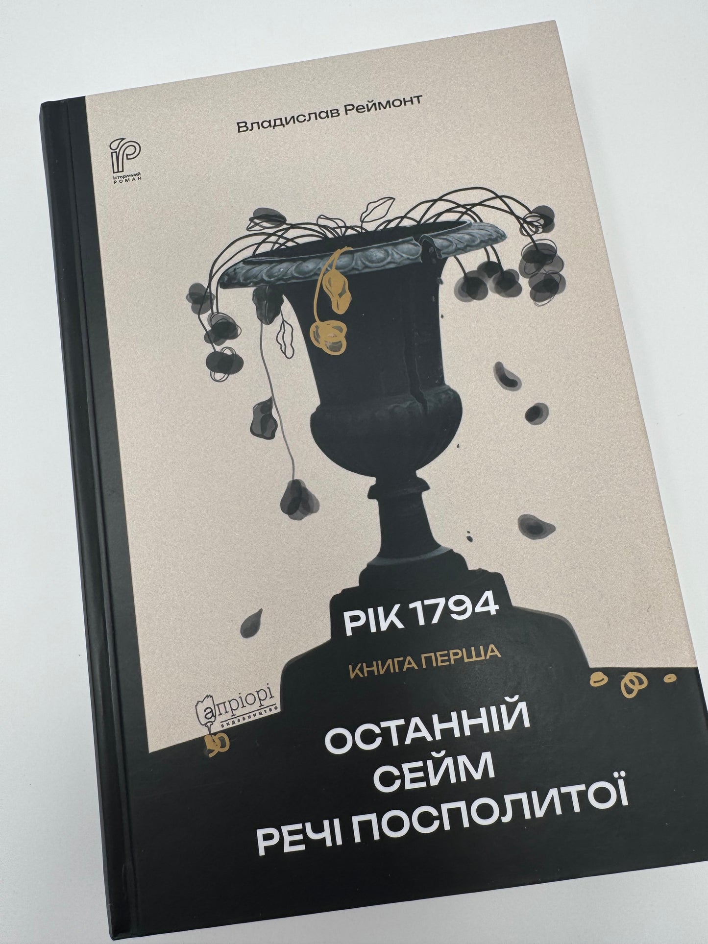 Останній сейм Речі Посполитої. Рік 1794. Владислав Реймонт / Історичні романи купити