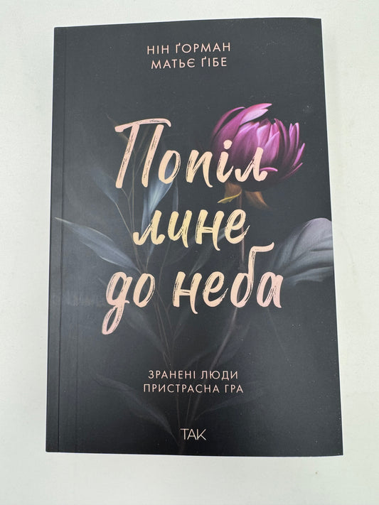Попіл лине до неба. Том 1. Нін Ґорман. Матьє Ґібе / Книги українською купити в США