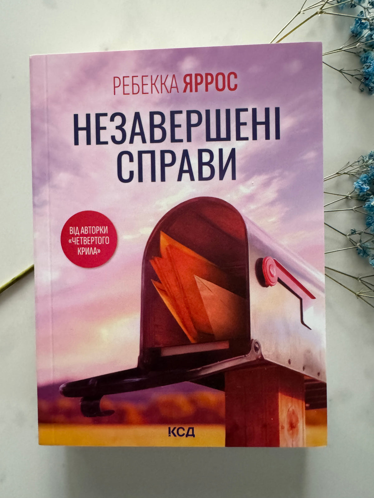 Незавершені справи. Ребекка Яррос (pocketbook) / Світові бестселери українською