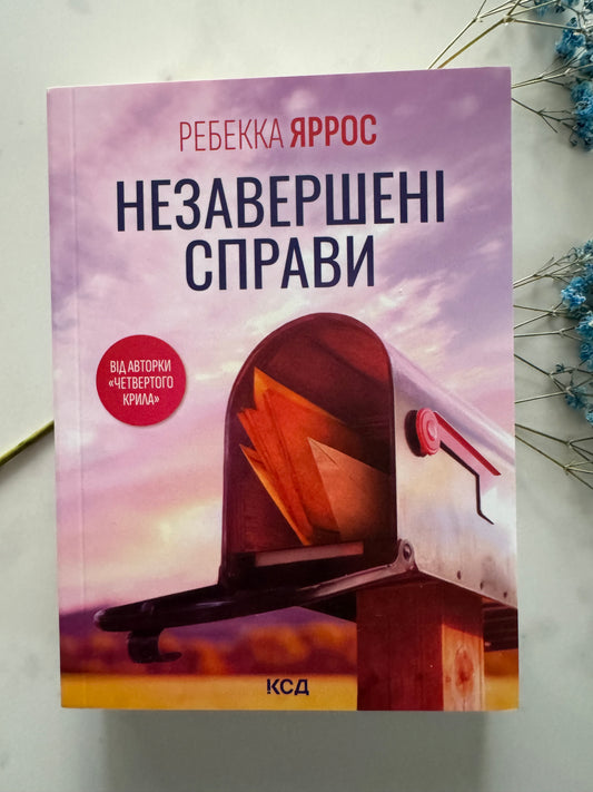 Незавершені справи. Ребекка Яррос (pocketbook) / Світові бестселери українською