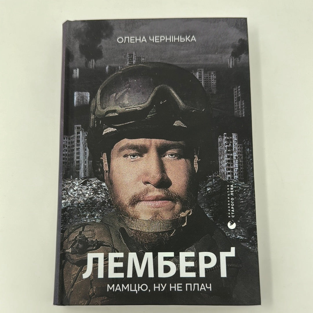 Лемберґ. Мамцю, ну не плач. Олена Чернінська / Книги про українських героїв