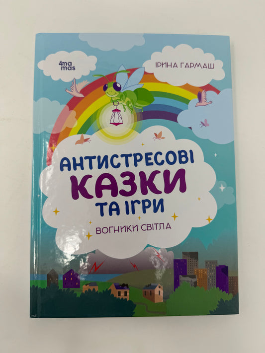 Антистресові казки та ігри. Вогники світла. Ірина Гармаш / Книги з сучасними казками українською