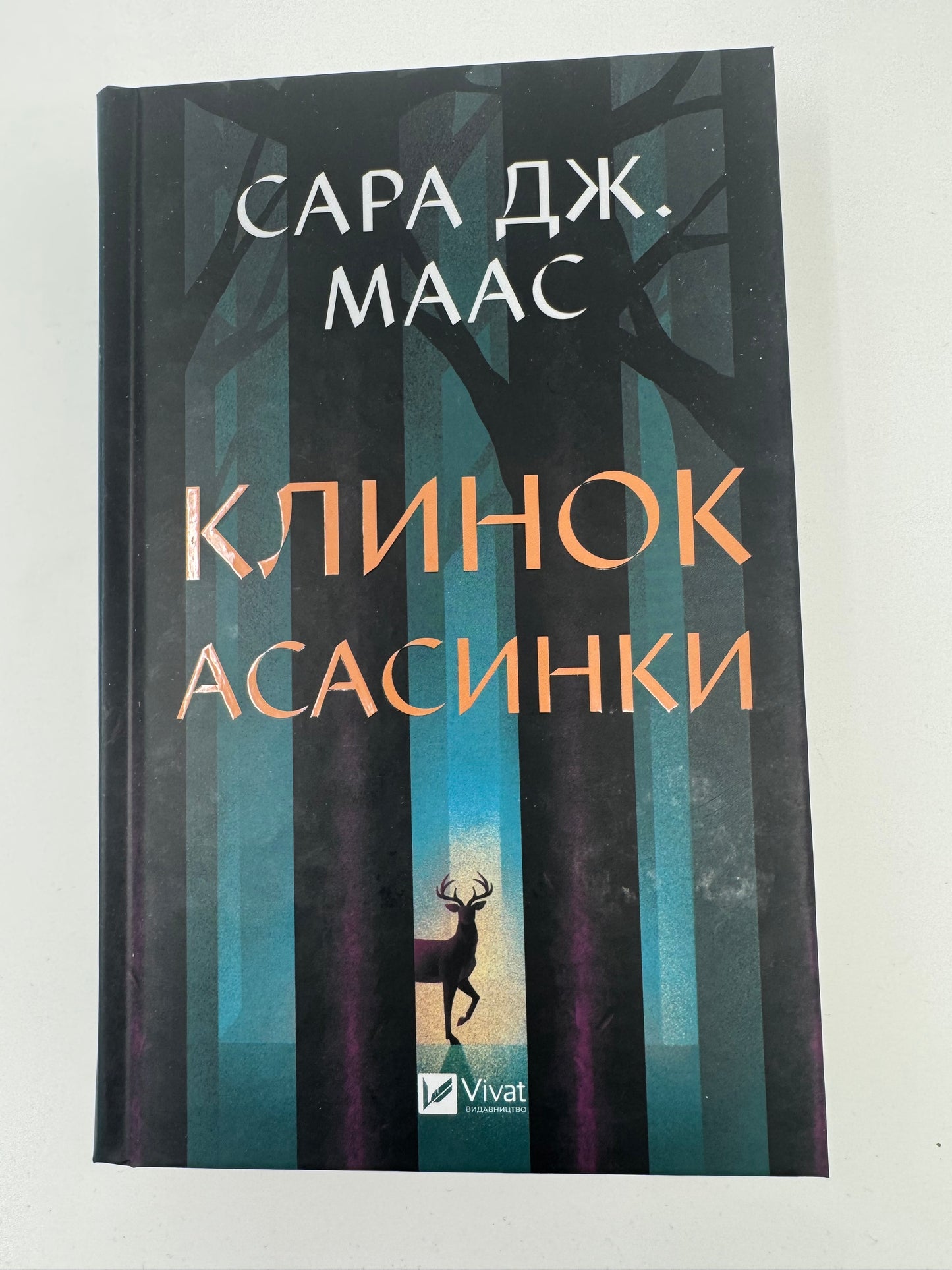 Клинок асасинки. Сара Дж. Маас / Книги Маас купити в США