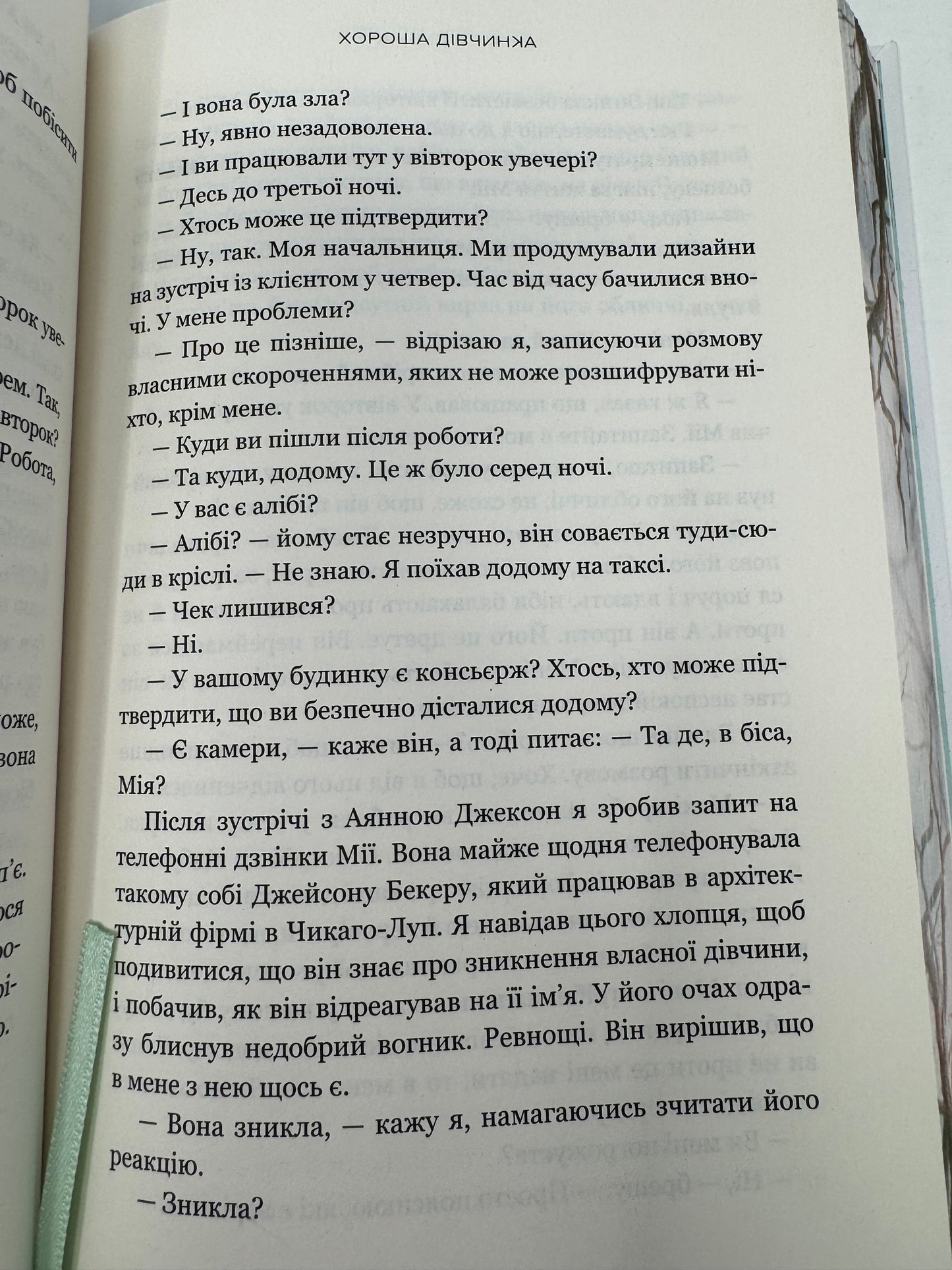 Хороша дівчинка. Limited Edition. Мені Кубіка / Трилери та детективи купити в США українські книги