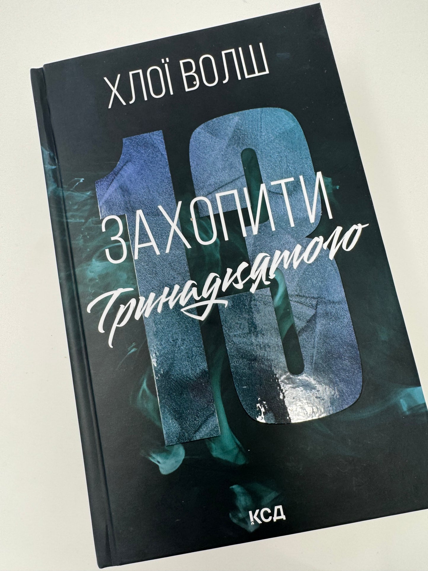 Захопити Тринадцятого. Хлопці з Томмена. Книга 1. Хлої Волш / Світові бестселери українською купити