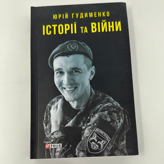 Історії та війни. Юрій Гудименко / Книги українських військових