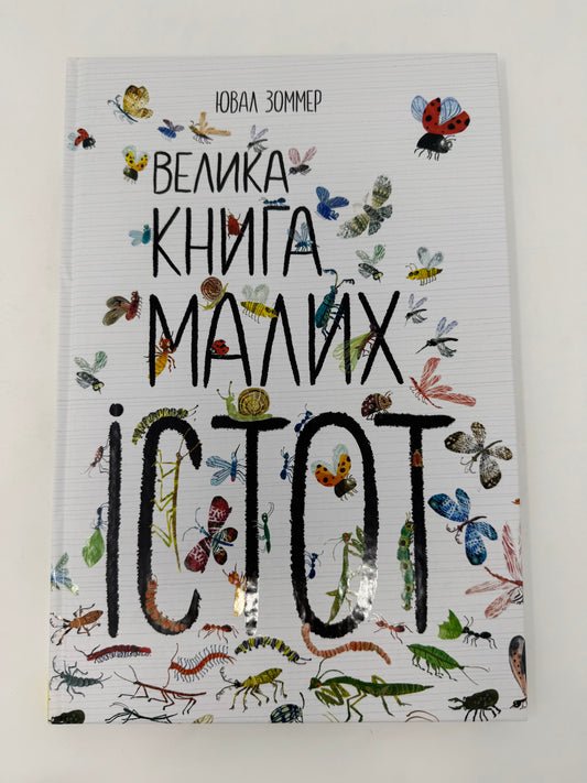 Велика книга малих істот. Ювал Зоммер / Пізнавальні книги та енциклопедії для дітей українською