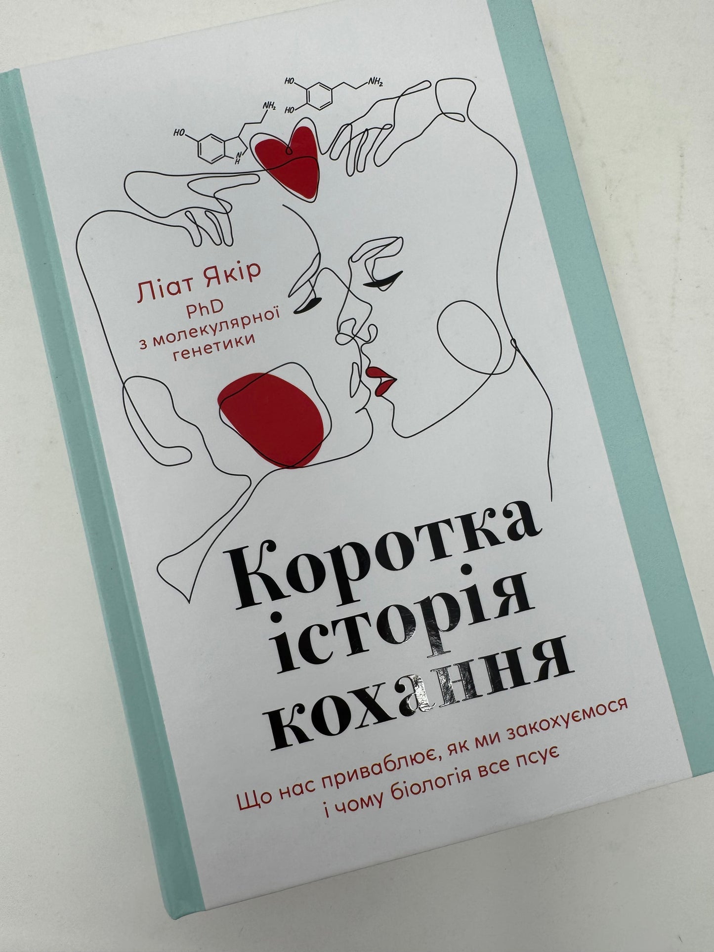 Коротка історія кохання. Що нас приваблює, як ми закохуємося і чому біологія все псує. Ліат Якір / Книги пізнавальні та з популярної психології