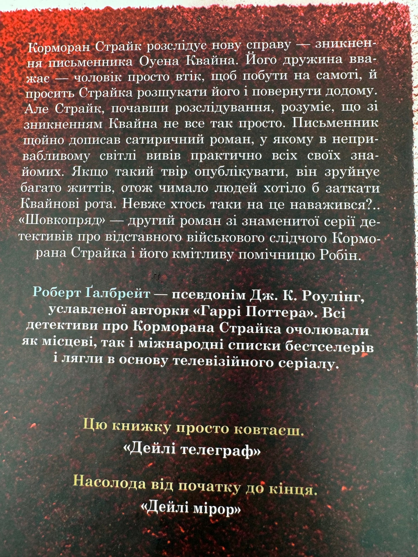 Шовкопряд. Роберт Ґалбрейт / Світові бестселери українською