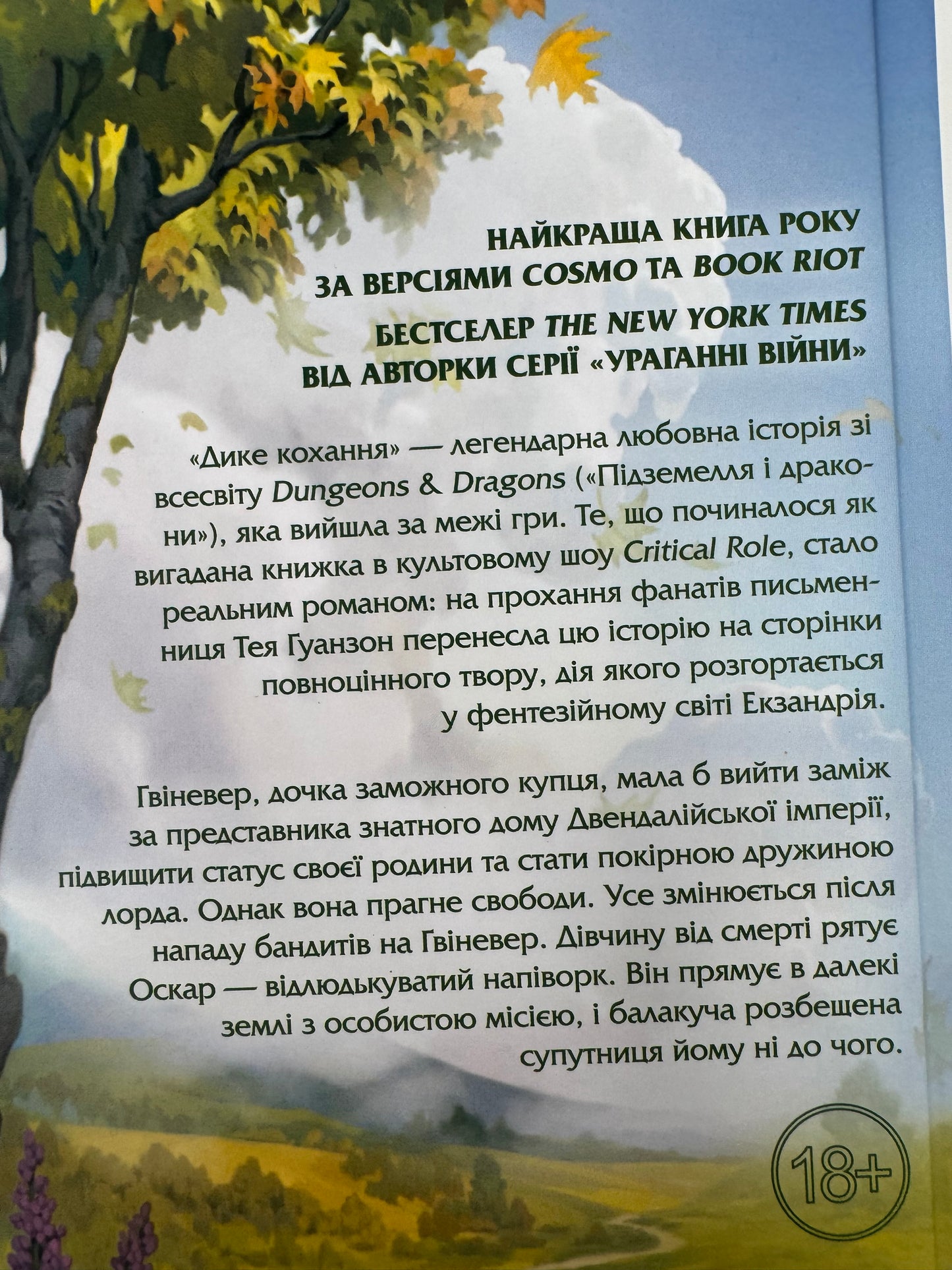 Дике кохання. Тея Ґуанзон / Книги купити про кохання в США