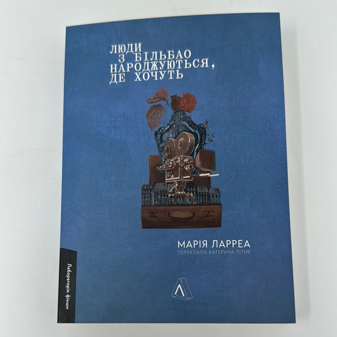 Люди з Більбао народжуються, де хочуть. Марія Ларреа / Автобіографічні романи українською